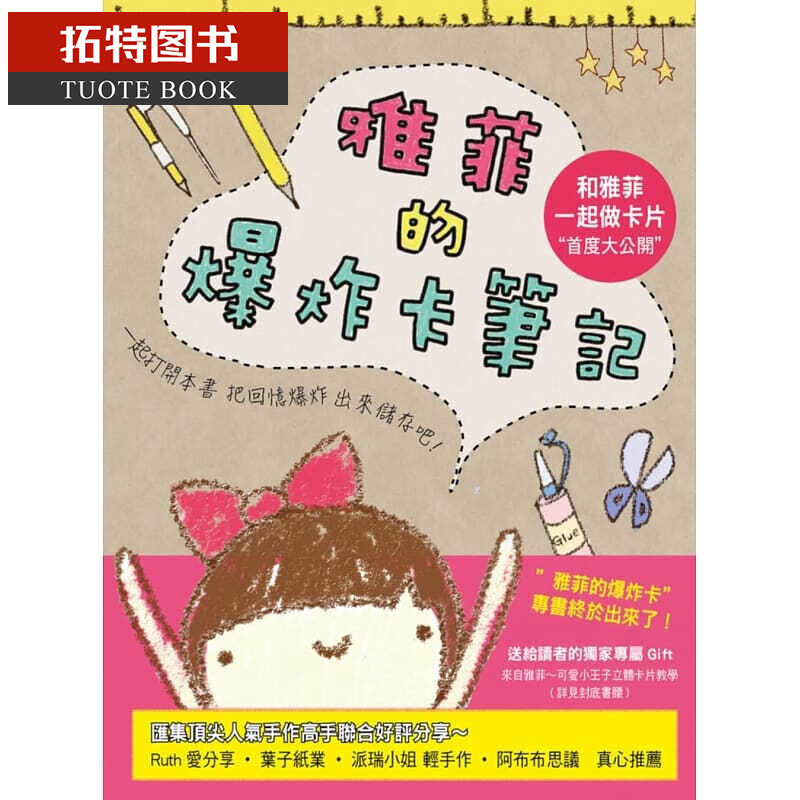预售 雅菲的爆炸卡笔记＂和雅菲一起做卡片＂首度大公开！朵琳 台版原版 生活风格