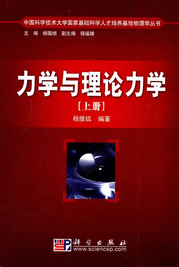 力学与理论力学(上册)【正版图书】