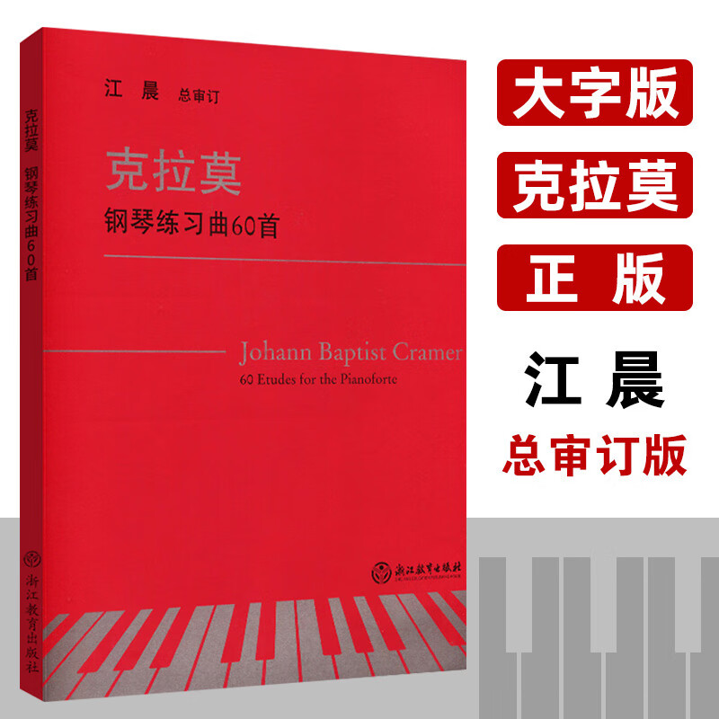 克拉莫钢琴练习曲60首  江晨系列升级版