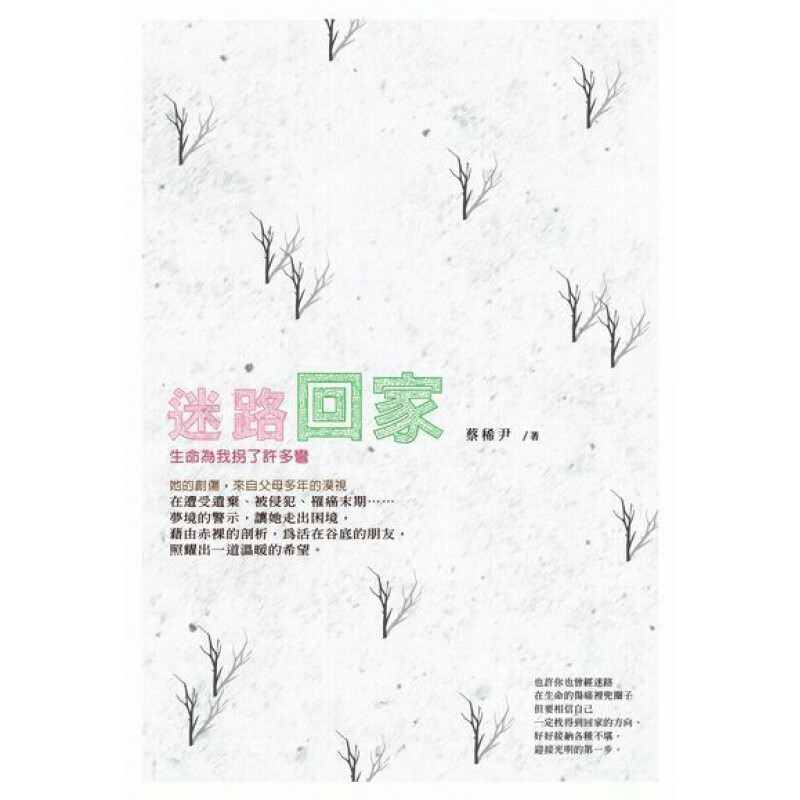 现货【外图台版】迷路回家，生命为我拐了许多弯 / 蔡稀尹 博思智库