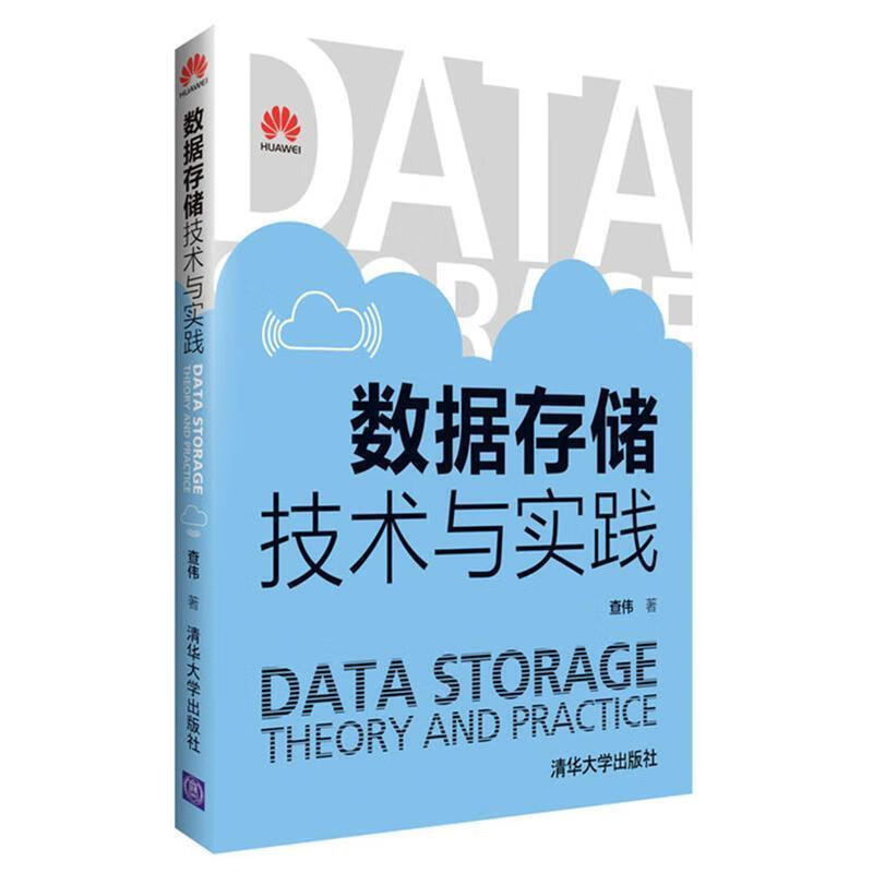 数据存储技术与实践 查伟【正版】