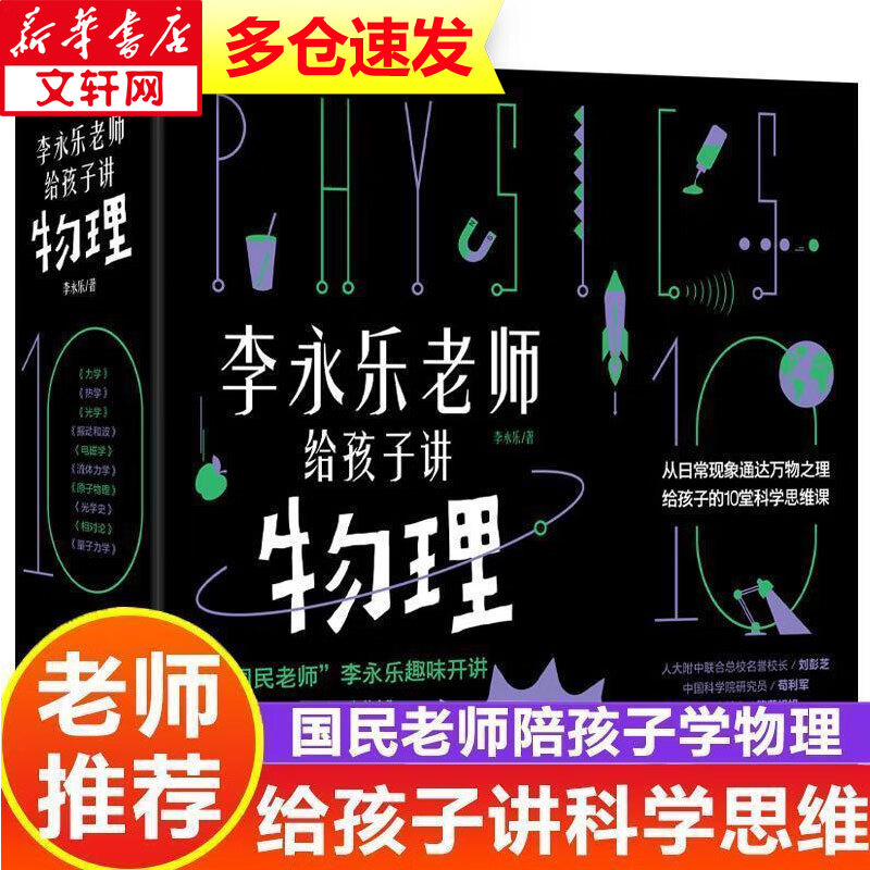 李永乐老师给孩子讲物理 全套10册 力学+热学+光学+量子力学+电磁学+流体力学+原子物理+相对论等