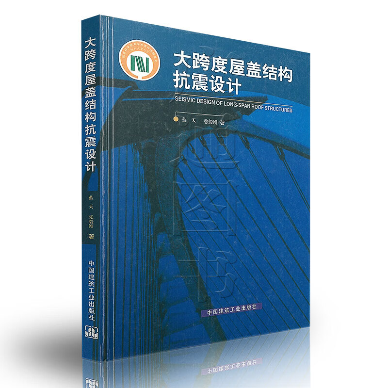 现货大跨度屋盖结构抗震设计 中国建筑工业出版社