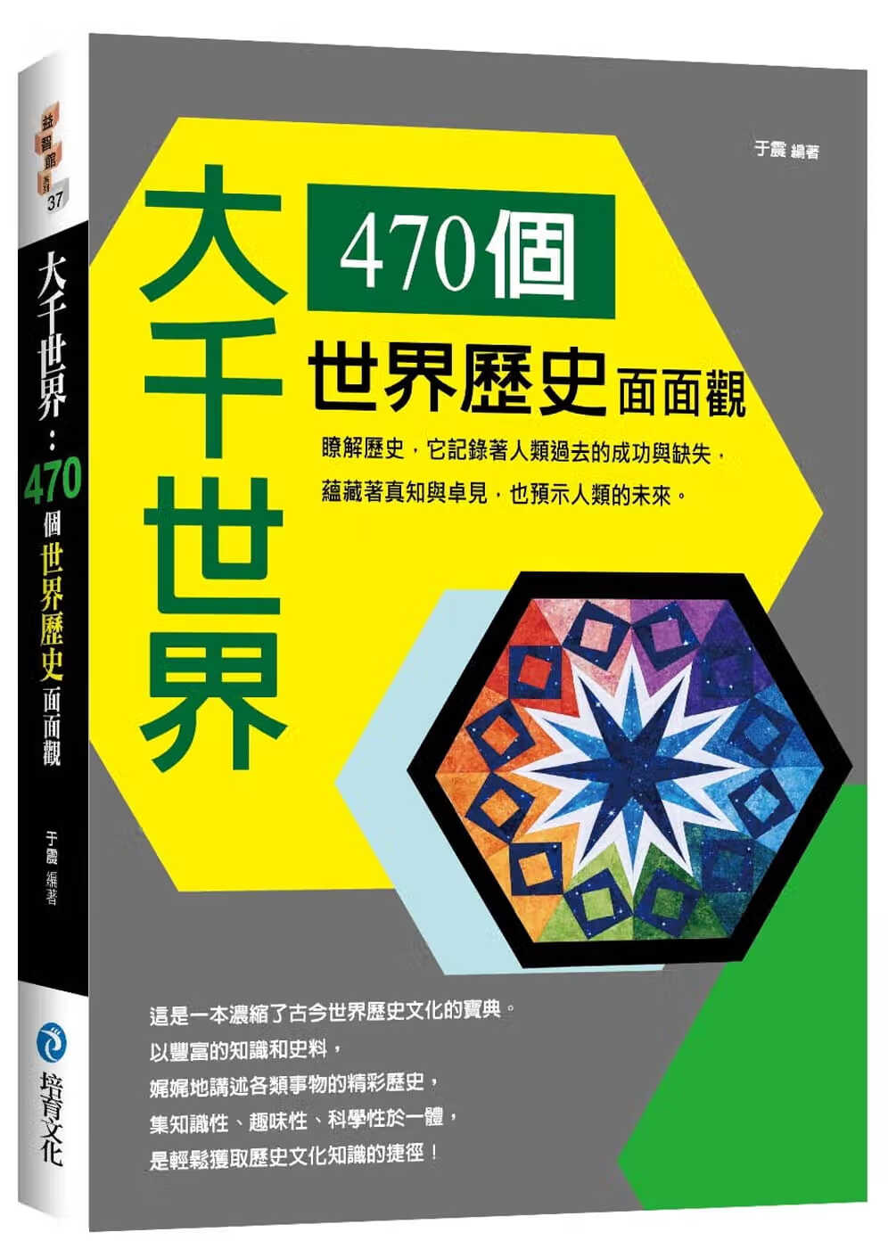 预售 于震大千世界470个世界历史面面观培育