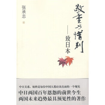 敬重与惜别:致日本【正版图书】