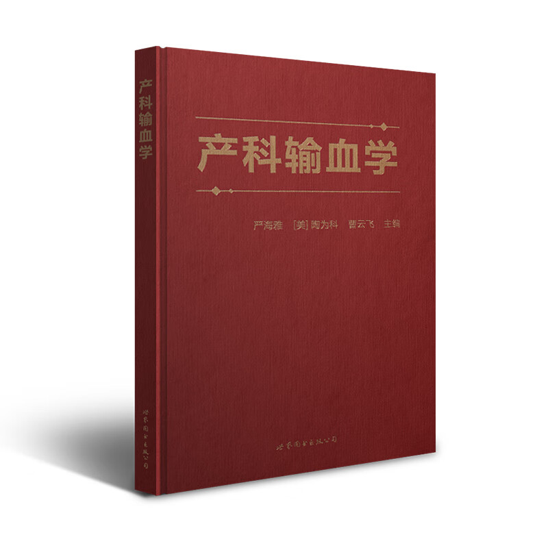 产科输血学怎么样,好用不?