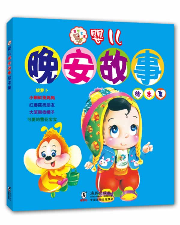 婴儿晚安故事绘本集 独角王工作室绘