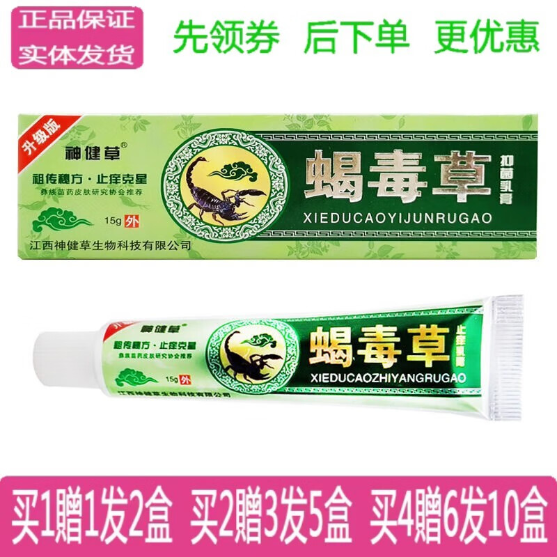 神健草神健草蝎毒草抑菌杀菌乳膏 1盒价【无买贈】
