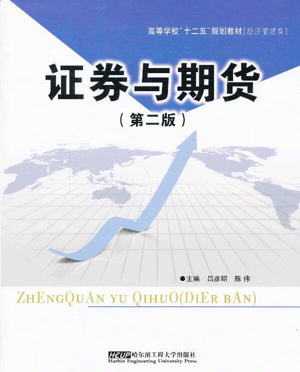 证券与期货(第二版)【正版图书】