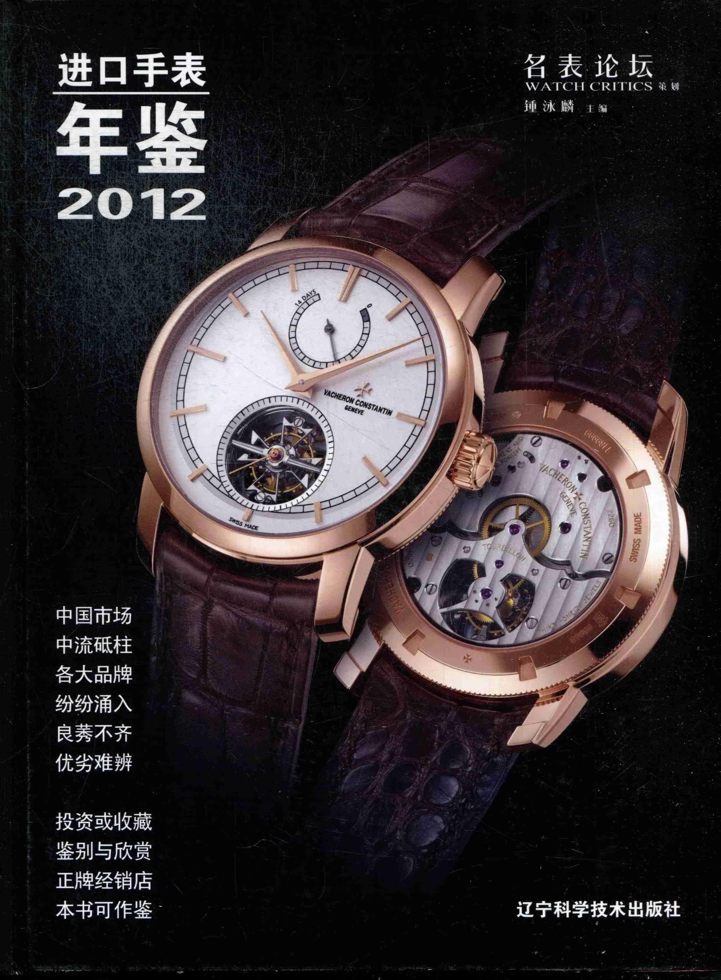 2012口手表年鉴 时尚/美妆 锺泳麟主编 辽宁科学技术出版社 9787538177831