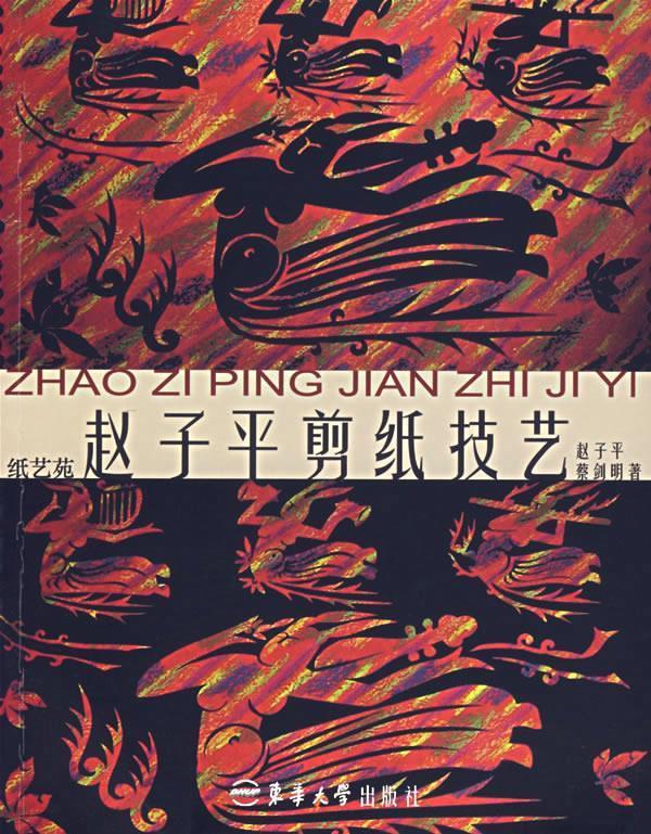 赵子平剪纸技艺