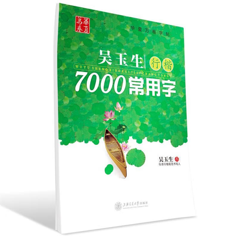 华夏万卷 钢笔字帖:吴玉生行楷7000常用字
