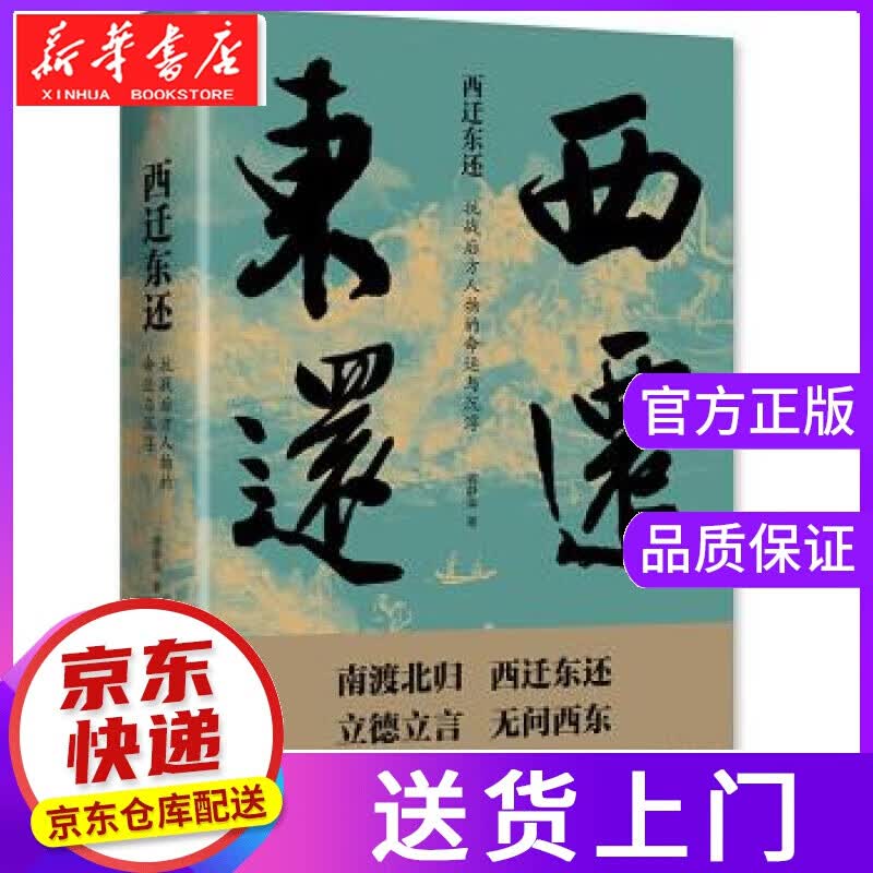 【正版图书】西迁东还：抗战后方人物的命运与沉浮 龚静染 天地出版社
