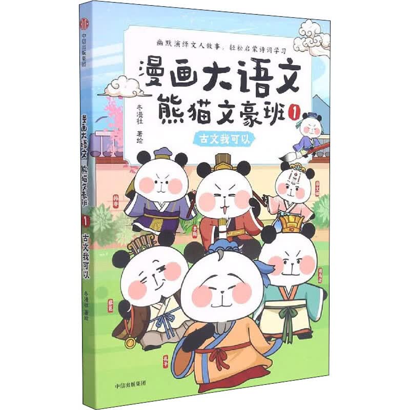 漫画大语文熊猫文豪班 1.古文我可以【正版精选】