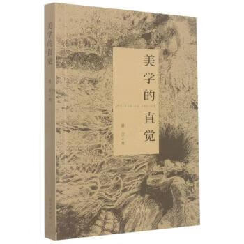 美学的直觉