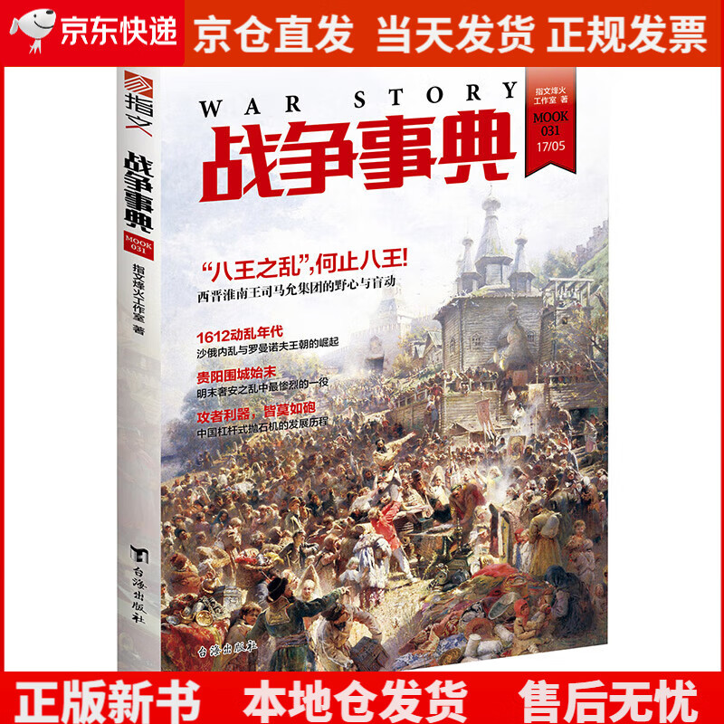 战争事典031《现货速发》，