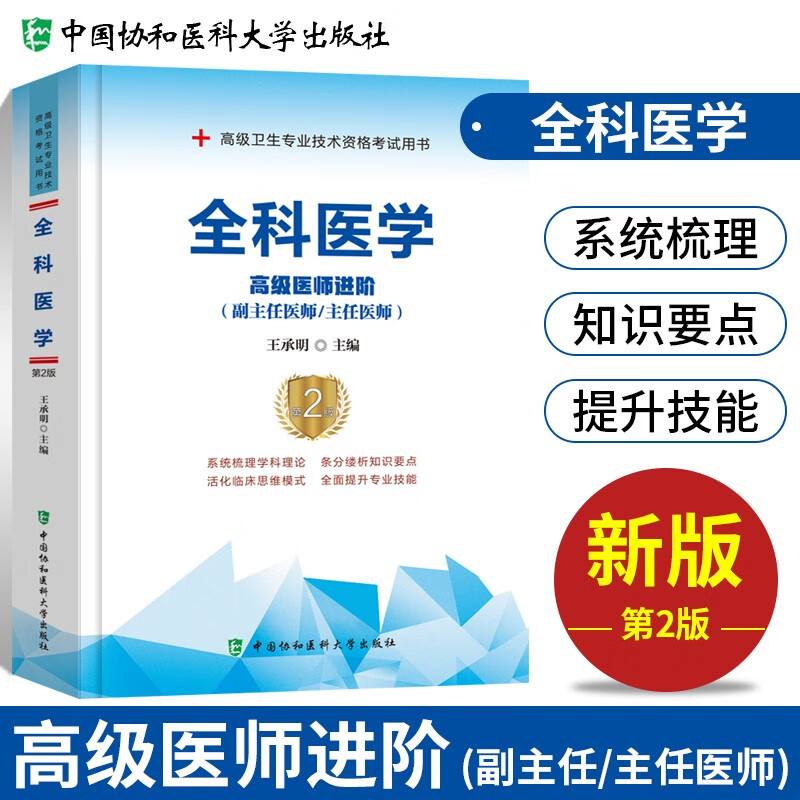 现货备考2023全科医学高级医师进阶+习题集+模拟试卷第二版（副主任/主任医师）全科医学副主任医师考试用书 协和副高 进阶教材（第二版）