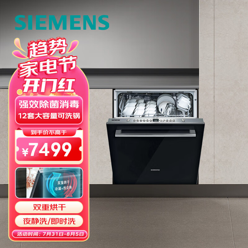 西门子(SIEMENS) 12套大容量 六种程序 加强除菌 嵌入式家用洗碗机SJ436B09QC(含黑色门板)