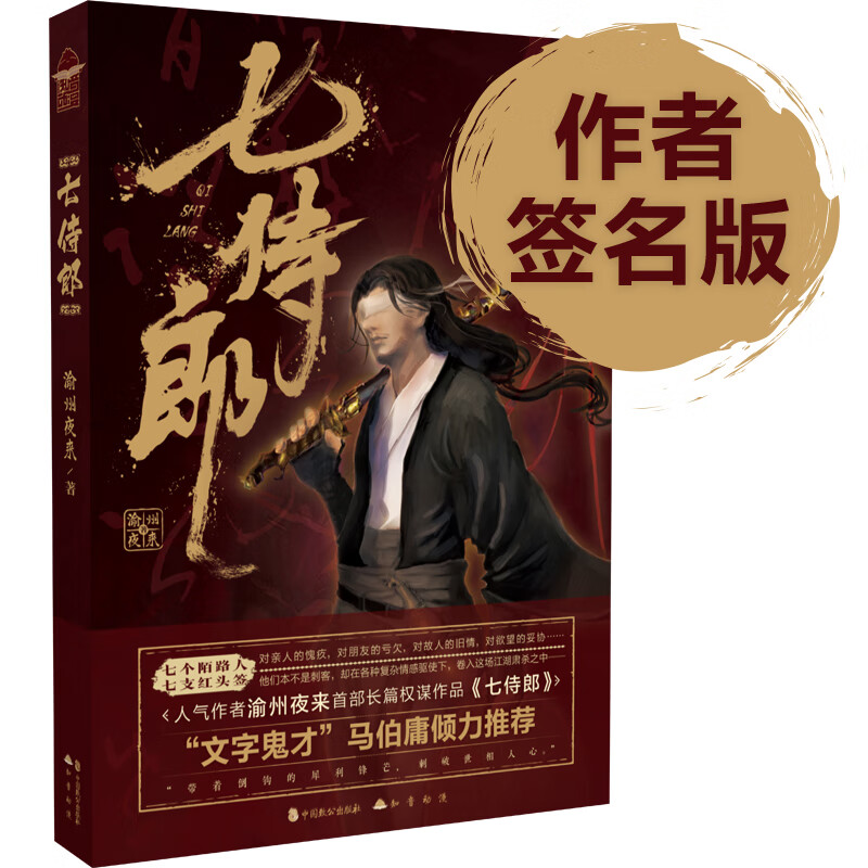 七侍郎《现货速发》