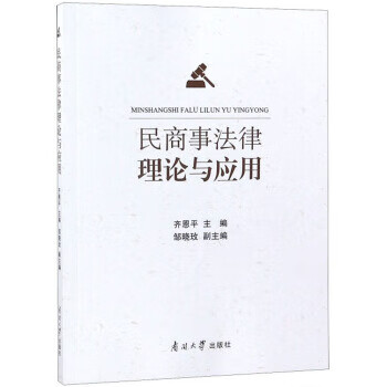 民商事法律理论与应用