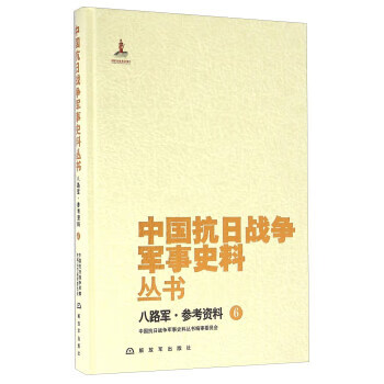 八路军 参考资料(6)【正版图书】