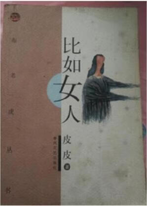 二手比如女人 皮皮 9787531322009 9成新