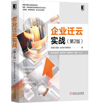 企业迁云实战【正版图书】