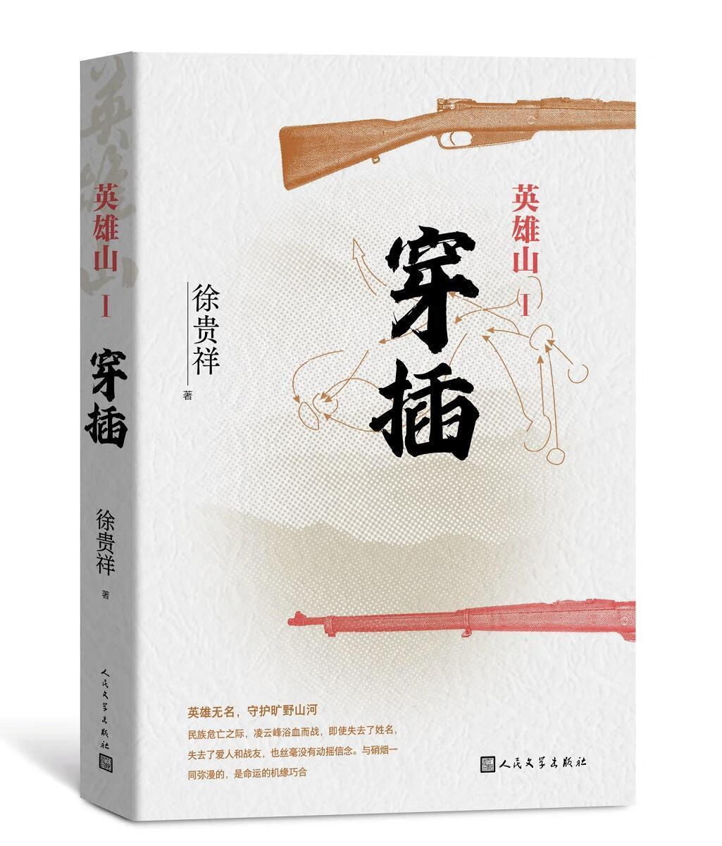 英雄山·穿插 徐贵祥 小说 9787020162772