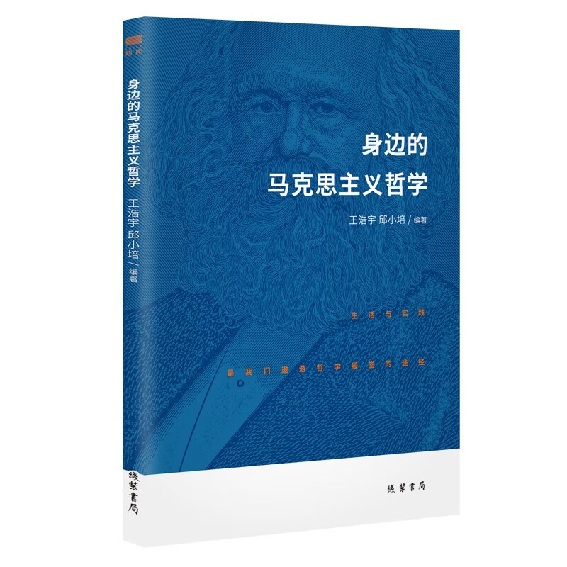 正版 身边的马克思主义哲学 9787512045460