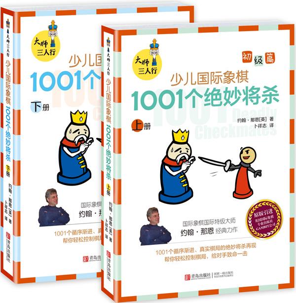【正版现货】大师三人行少儿国际象棋初级篇1001个绝妙将杀（套装上下册）【英】约翰·纳恩著青岛出版社 北方图书城