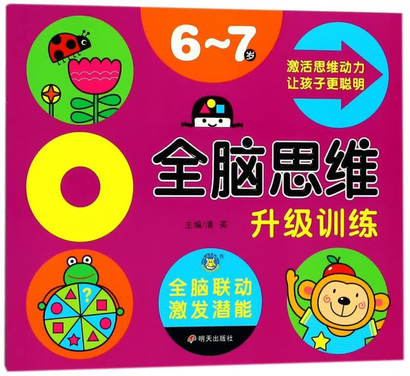全脑思维升级训练(6-7岁)