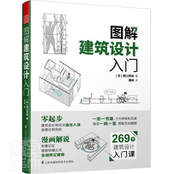 图解建筑设计入门 原口秀昭 建筑 9787571314842