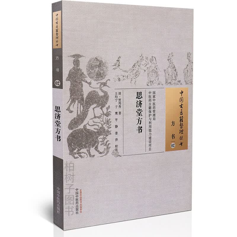 【医药】思济堂方书清代医家贾邦秀著中医方剂医理临床经验 正版中国古医籍整理丛书方书02