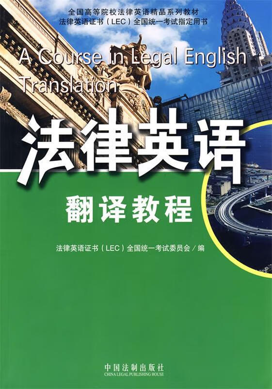法律英语证书(lec)全国统一考试委员会