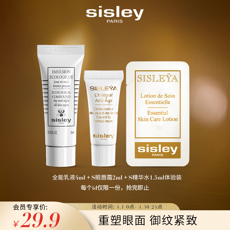 希思黎（Sisley）全能乳液4ml+抗皱修活精华水1.5ml+抗皱修活御致眼唇霜2ml体验装