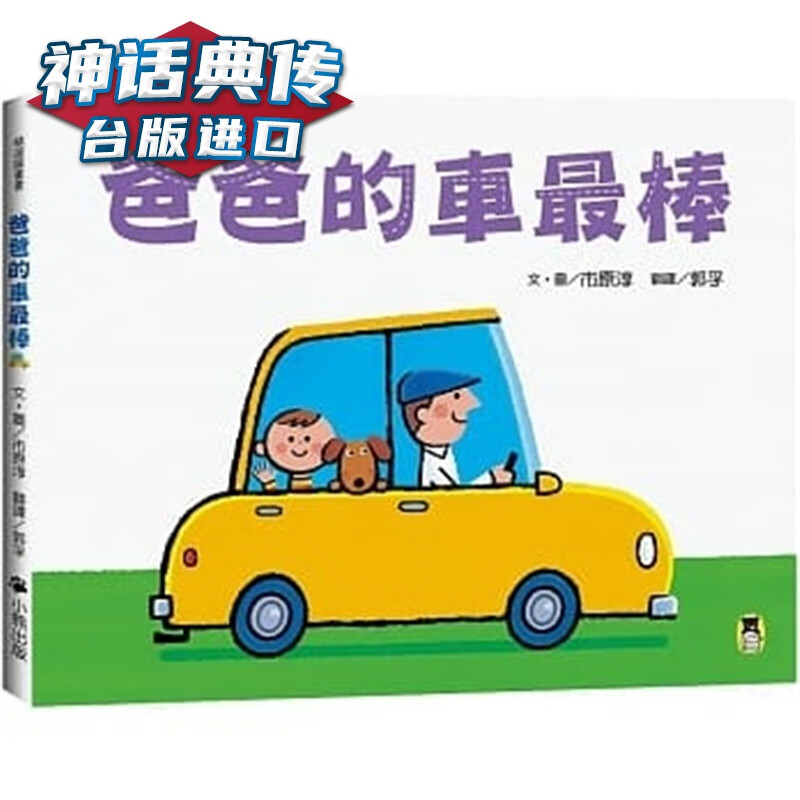 爸爸的车棒 小熊书 市原淳 台 原版 繁