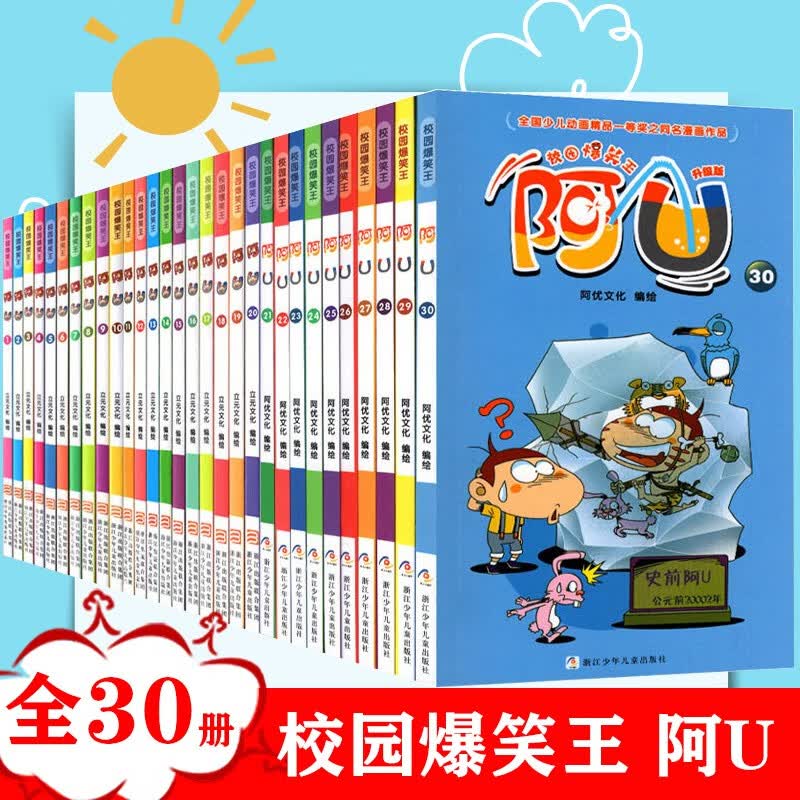 阿u漫画书全集 全套30册 校园爆笑漫画书小学生搞笑动漫卡通大全小学