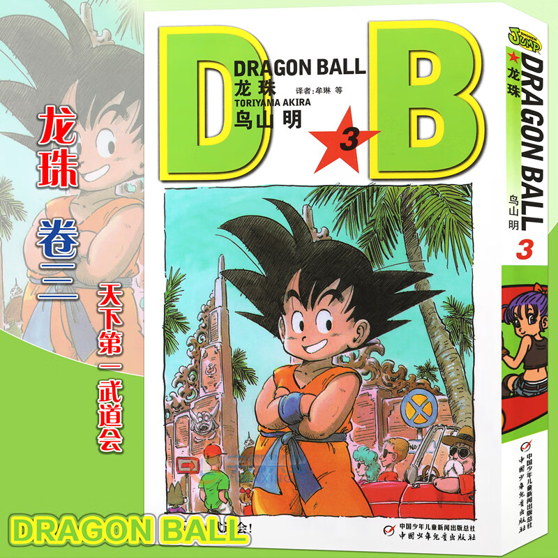 现货 七龙珠漫画龙珠漫画3天下第一武道会