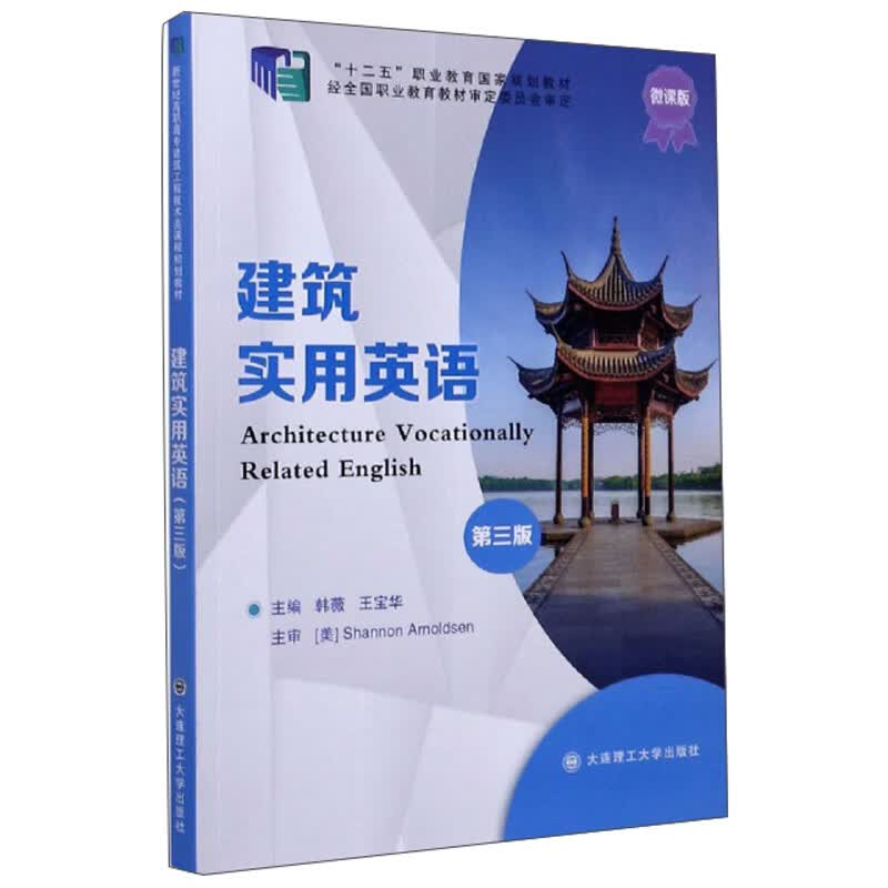 建筑实用英语（第3版 微课版）