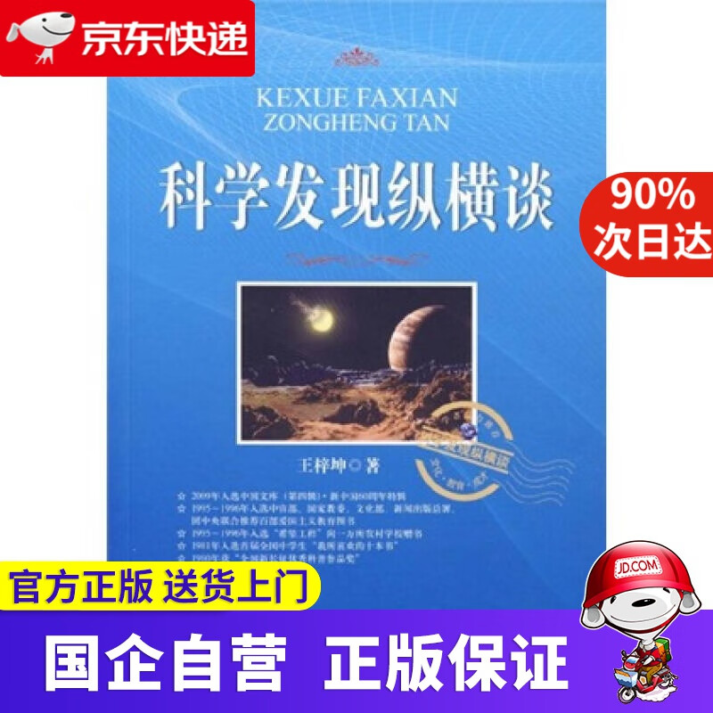 【新华书店】科学发现纵横谈 9787303100965