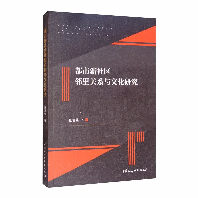 都市新社区邻里关系与文化研究