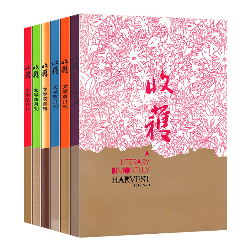 收获杂志2018-2019-2020年1-12月月刊 自选 2018年1-4月月刊2本