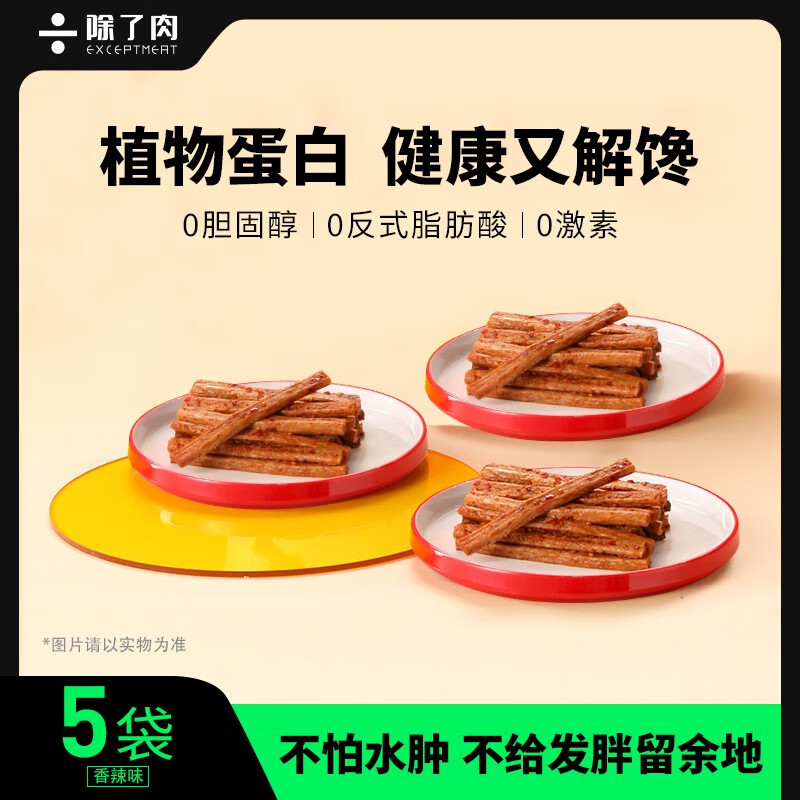 除了肉辣辣棒植物肉麻辣味辣条辣片零食小吃休闲食品手撕豆制素肉 香辣味60g*5袋