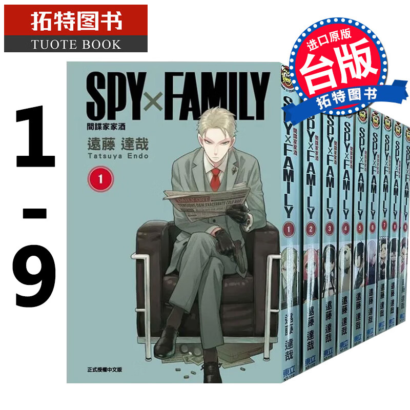现货 台版漫画书 远藤 达哉SPY×FAMILY 间谍家家酒1-9 东立