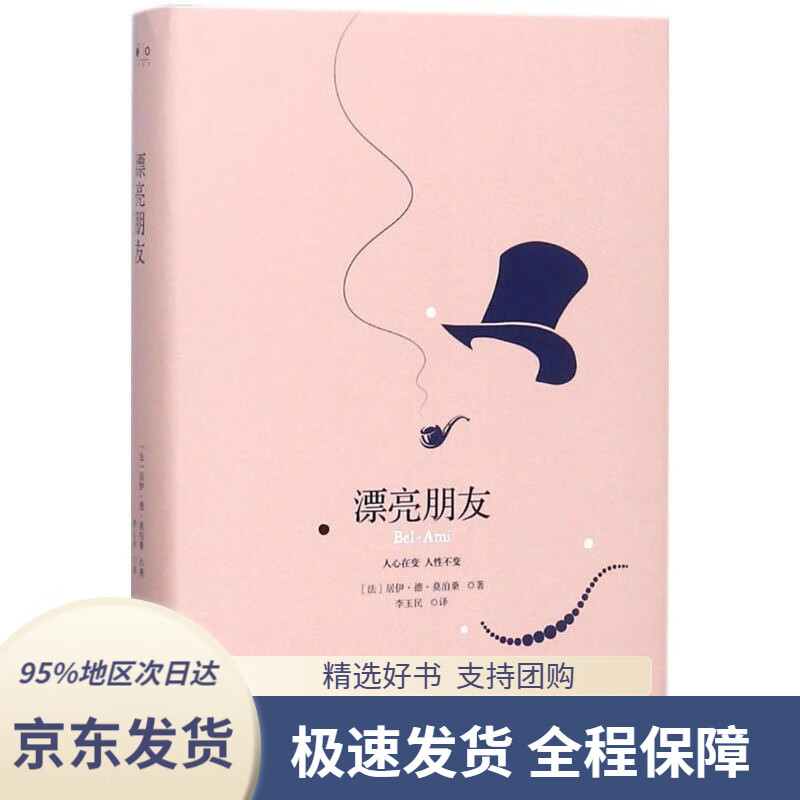 【新华书店 正版包邮】漂亮朋友(精装版)(法)居伊·德·莫泊桑(guyde
