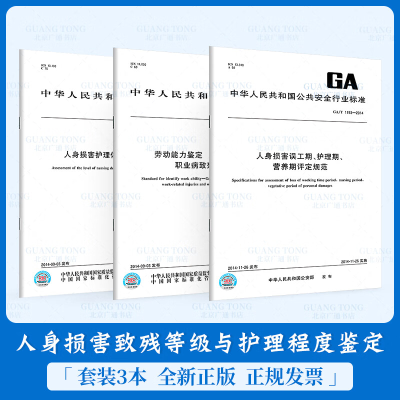 GB/T16180-2014劳动能力鉴定职工工伤与职业病致残等级+GA/T1193人身损害误工期护理期营养期评定规范+GB/T31147依赖程度评定