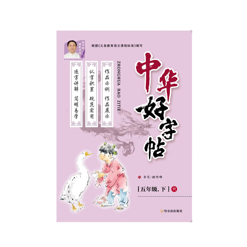 2021版 中华好字帖 同步字帖 描红 五年级 5年级 下册