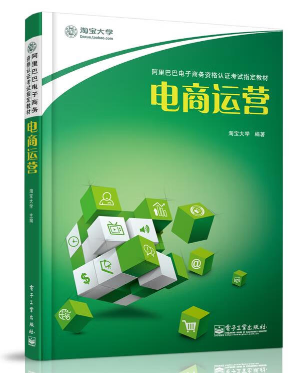 电商运营 淘宝大学【正版】