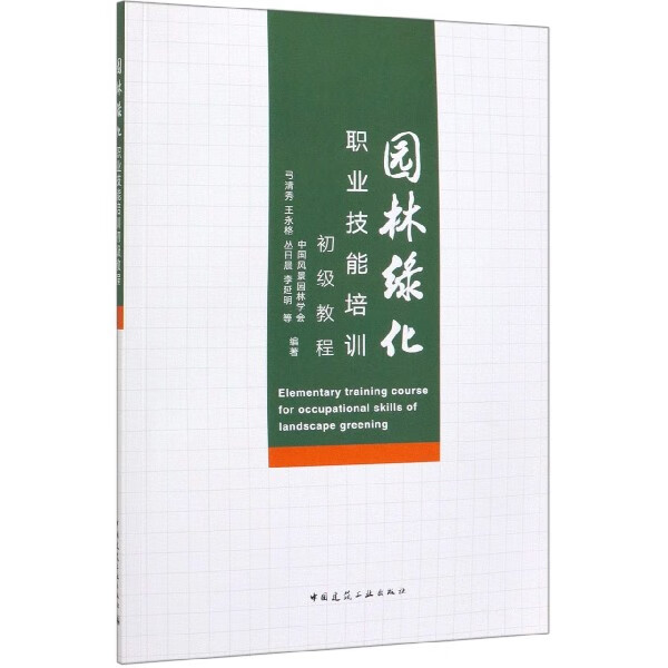 园林绿化职业技能培训初级教程
