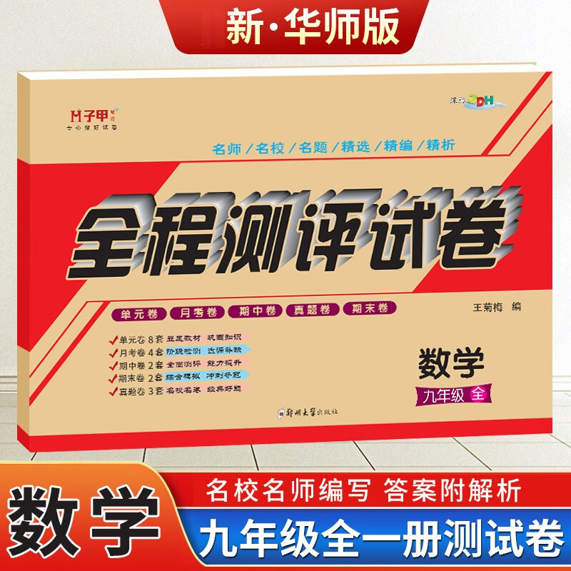 九年级上册数学华师大版试卷下册全一册华东师大版初三九年级数学教材全解单元月考期中期末冲刺真题卷 华师版九年级数学必刷题同步练习册